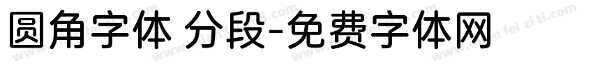 圆角字体 分段字体转换